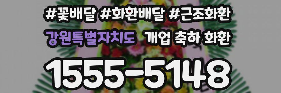 강원특별자치도 개업 축하 화환