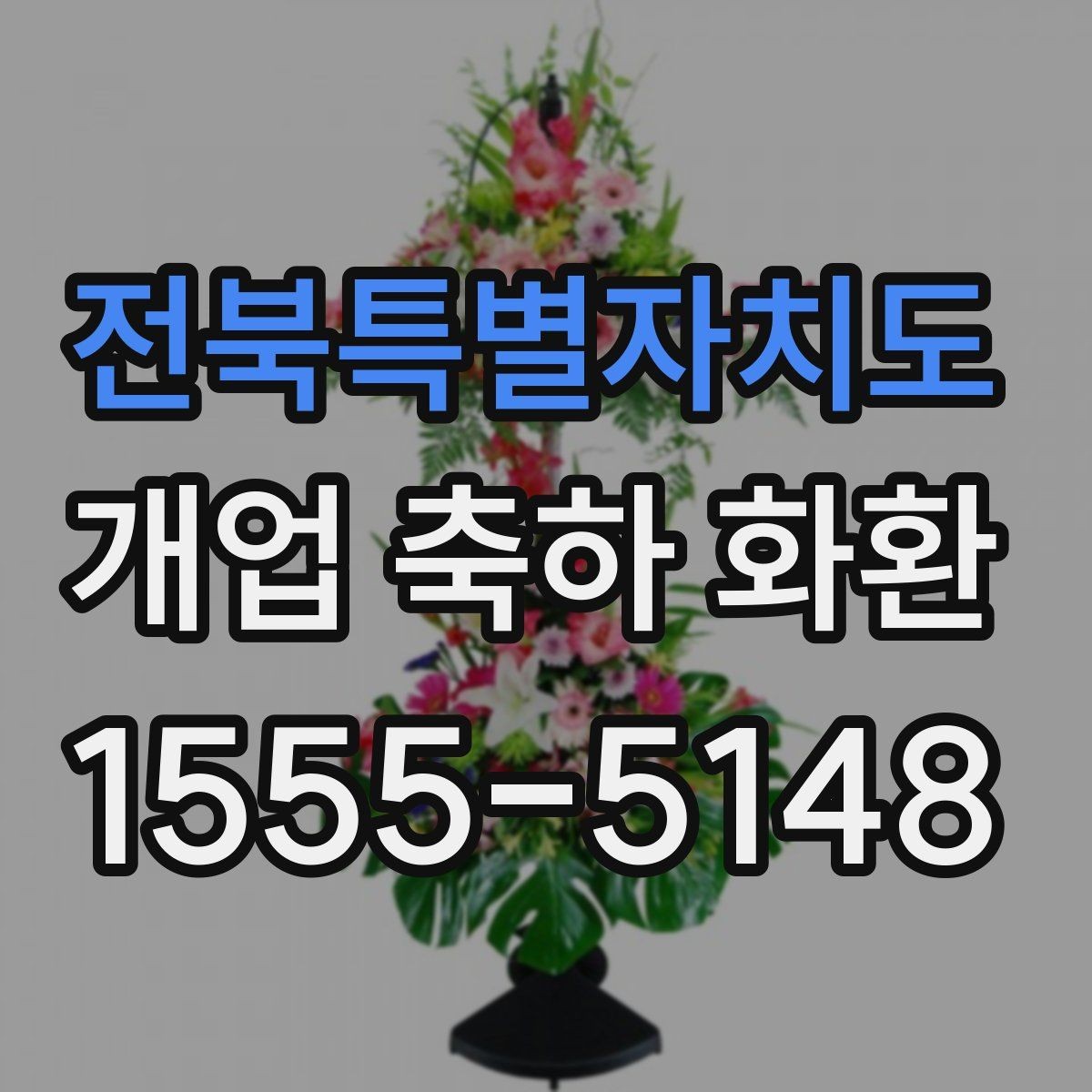 전북특별자치도 개업 축하 화환 늦지 않게 보내는 예약 전략