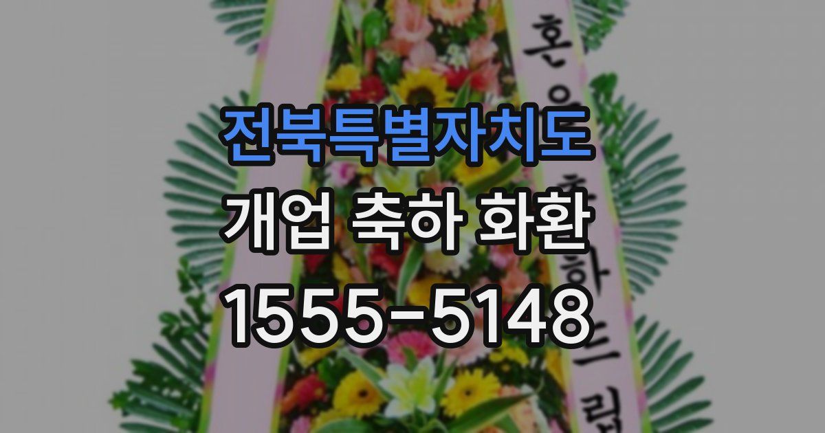 전북특별자치도 개업 축하 화환