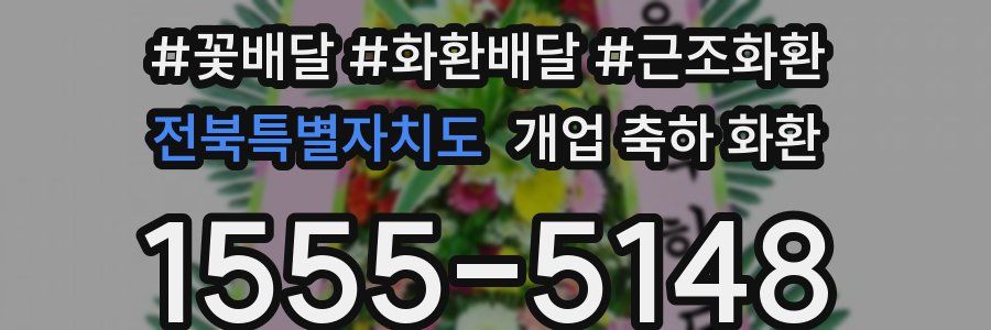 전북특별자치도 개업 축하 화환