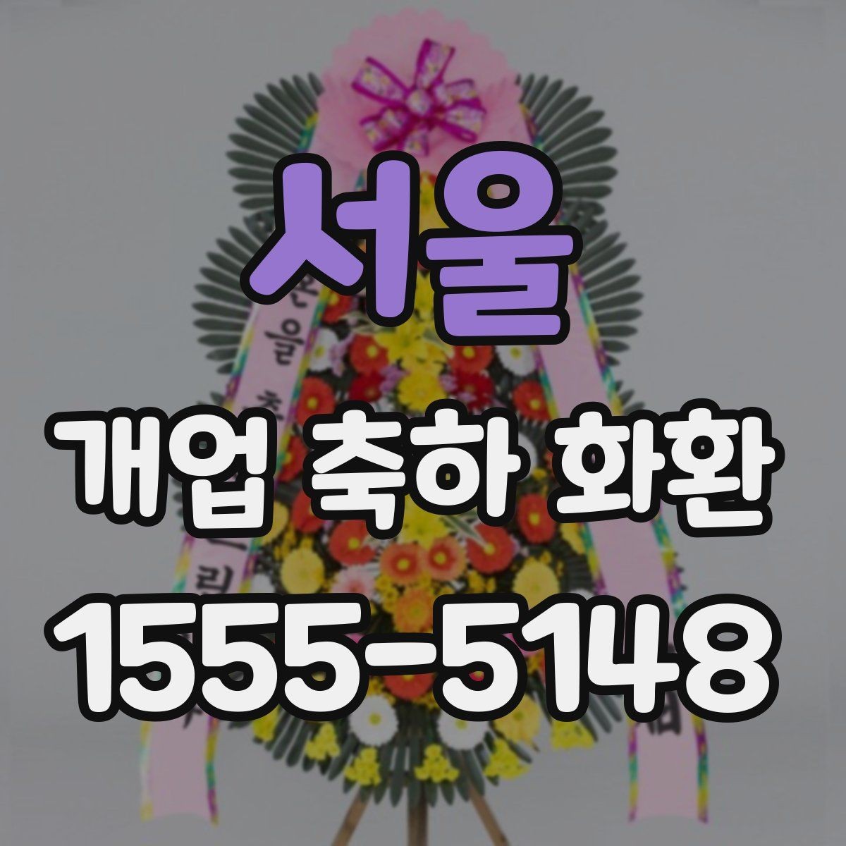 서울 개업 축하 화환 시즌별 인기 구성