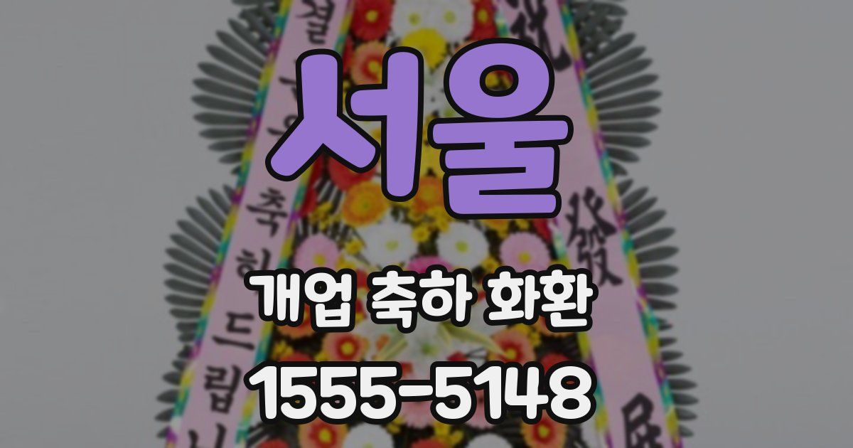 서울 개업 축하 화환