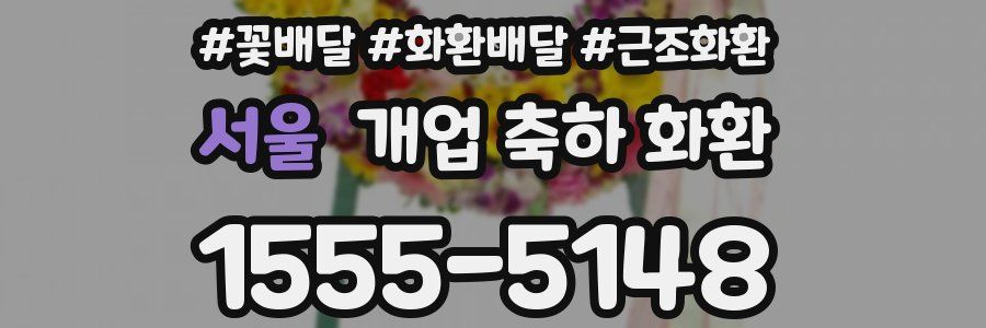 서울 개업 축하 화환