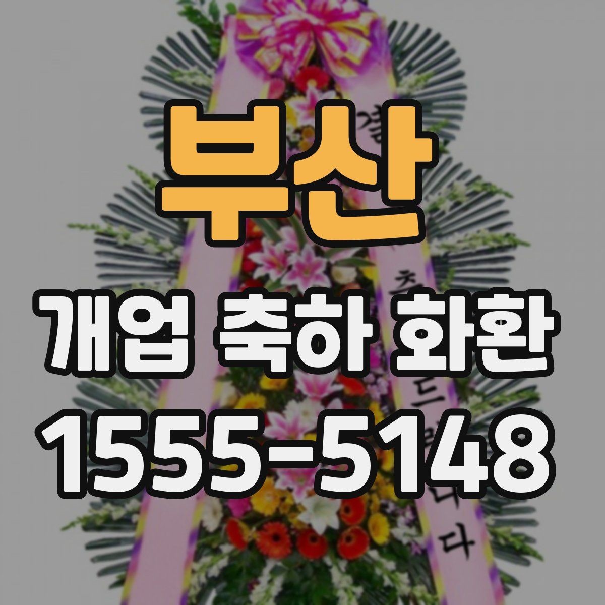 부산 개업 축하 화환 사진과 실제 차이 줄이는 법