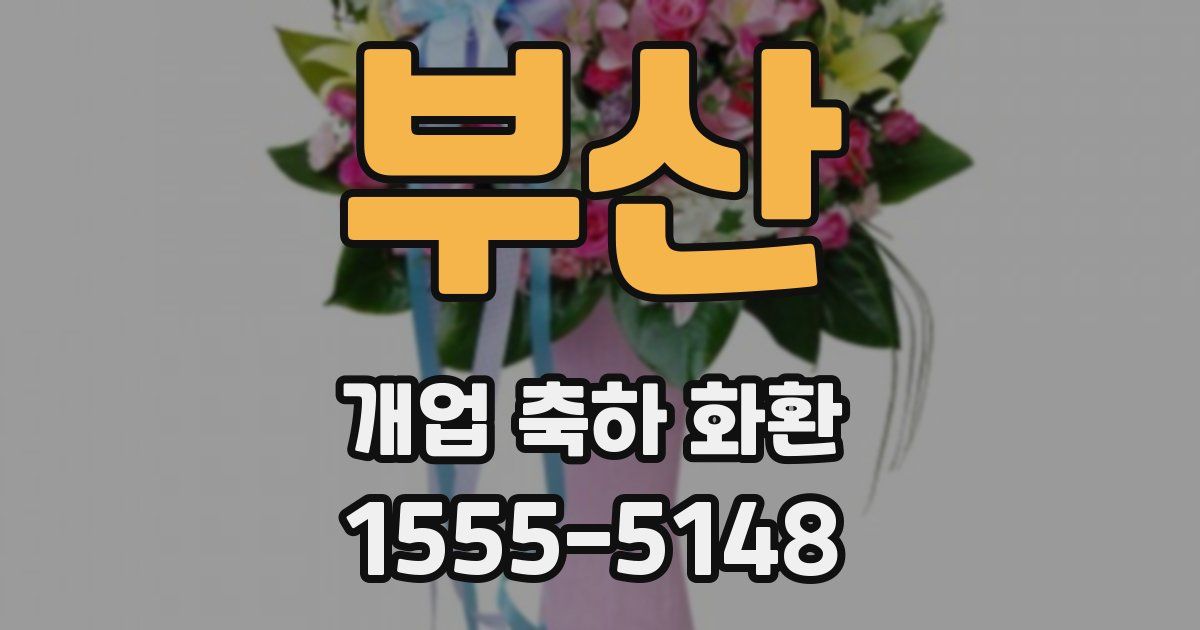 부산 개업 축하 화환