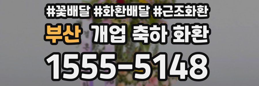 부산 개업 축하 화환