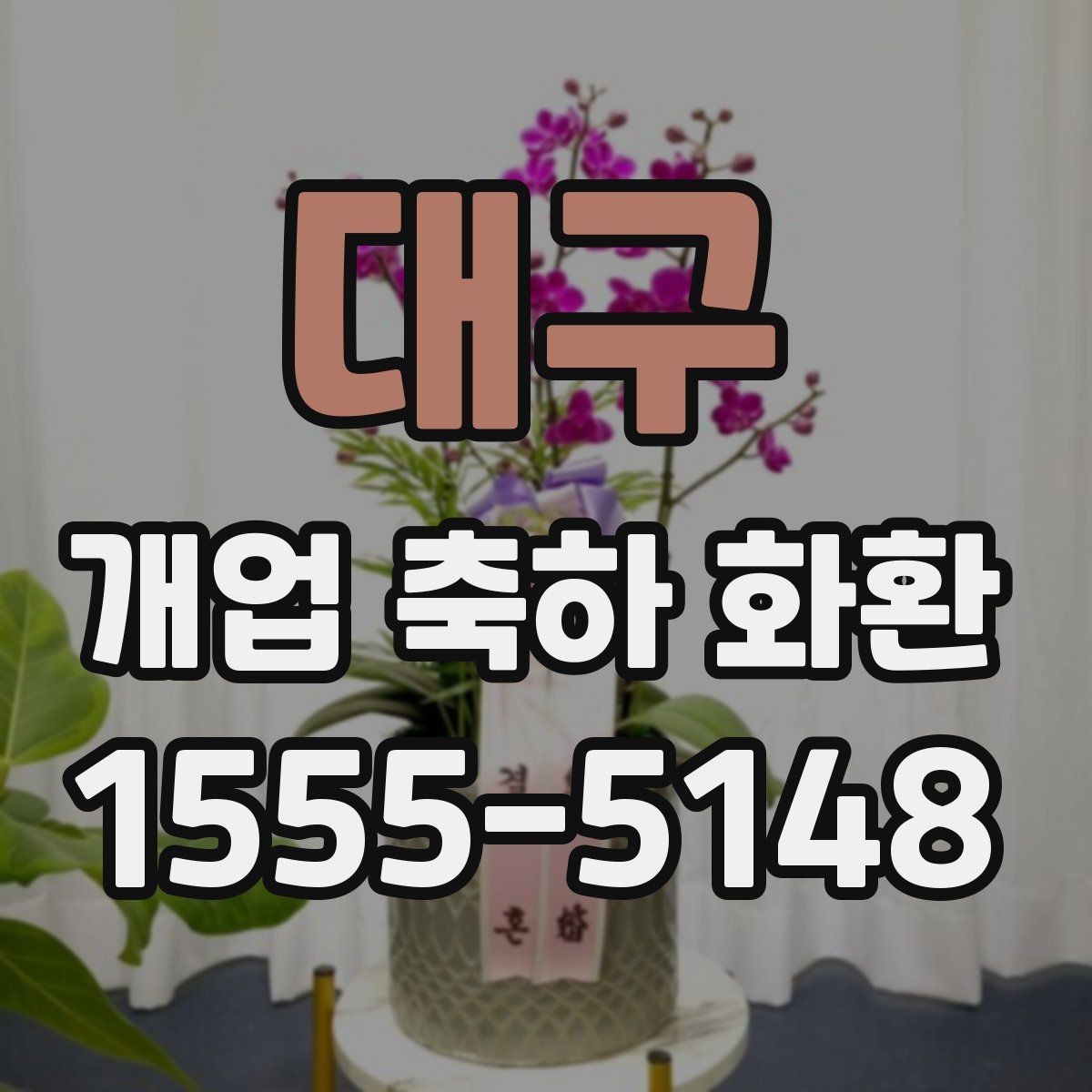 대구 개업 축하 화환 사이즈 선택은 이렇게
