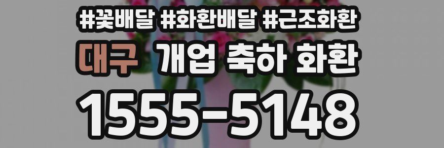 대구 개업 축하 화환