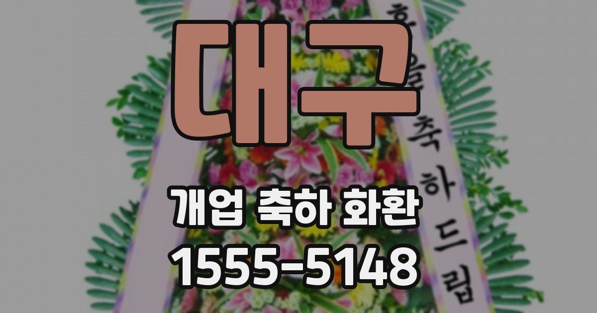 대구 개업 축하 화환