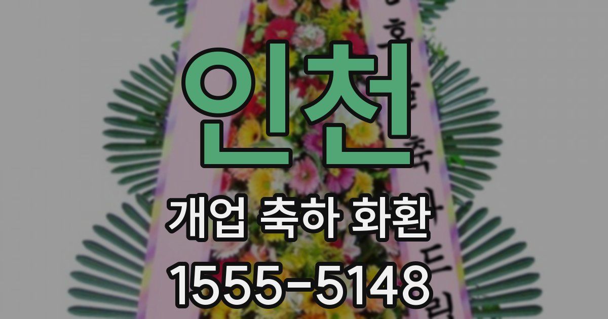 인천 개업 축하 화환