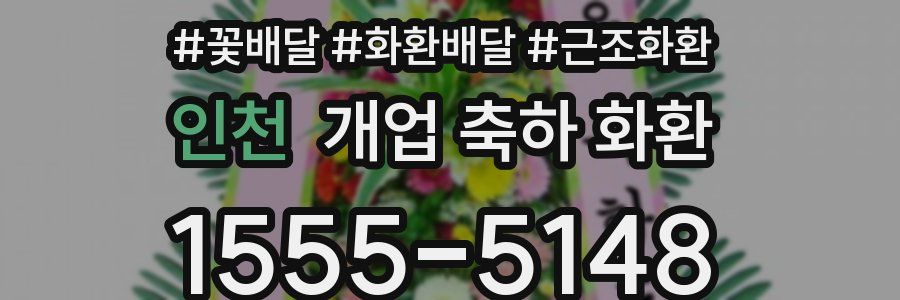인천 개업 축하 화환
