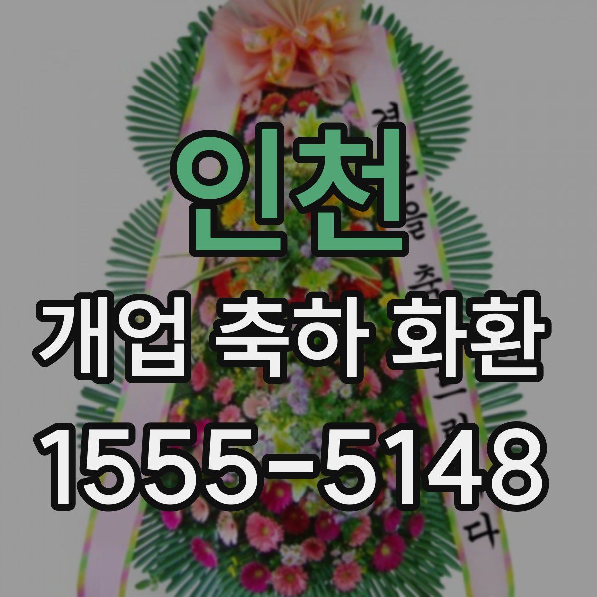 인천 개업 축하 화환