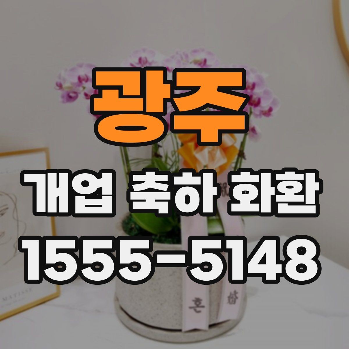 광주 개업 축하 화환 받는 분에게 부담 없는 문구