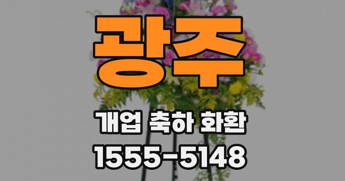 광주 개업 축하 화환