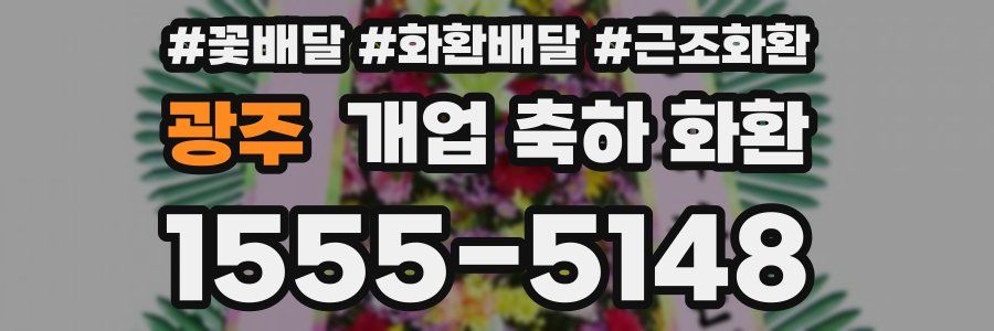 광주 개업 축하 화환