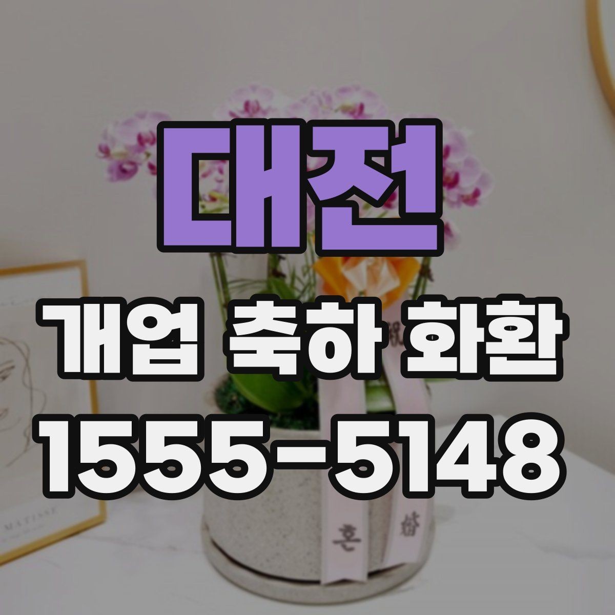 대전 개업 축하 화환 업종별 맞춤 구성 살펴보기