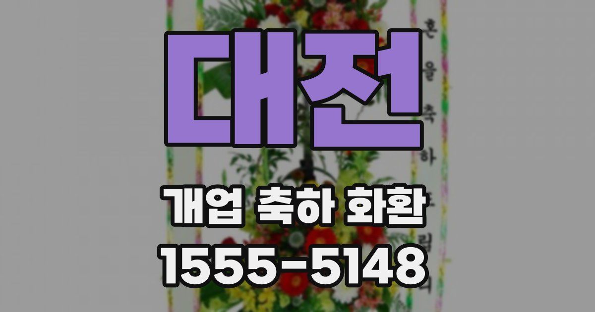 대전 개업 축하 화환