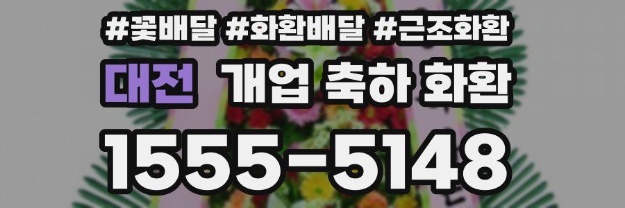대전 개업 축하 화환