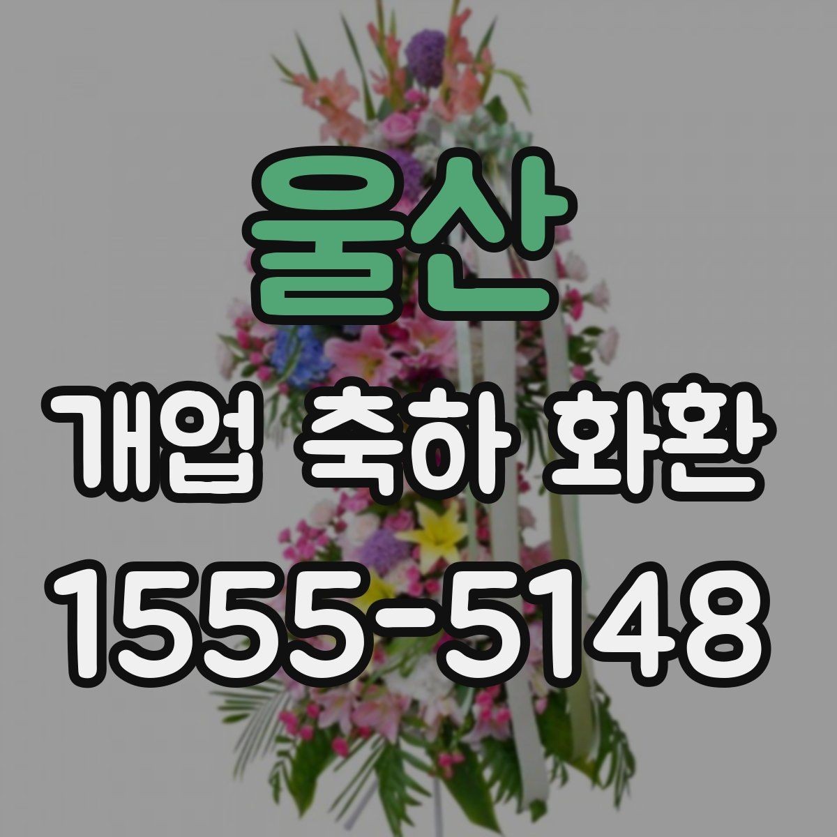 울산 개업 축하 화환 제작 전 준비할 정보
