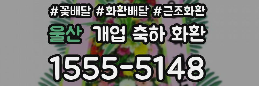 울산 개업 축하 화환
