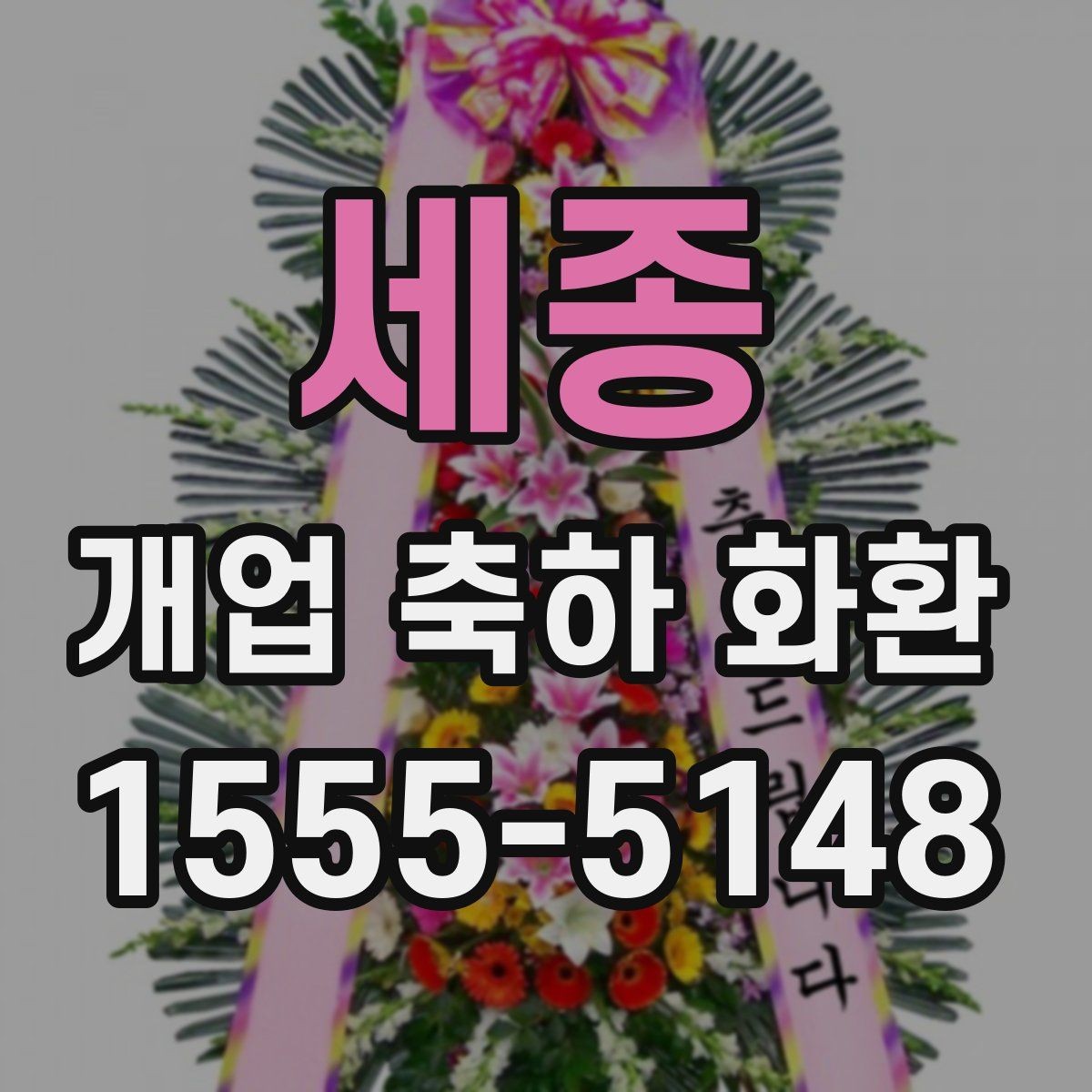 세종 개업 축하 화환 문구 예절과 주의사항