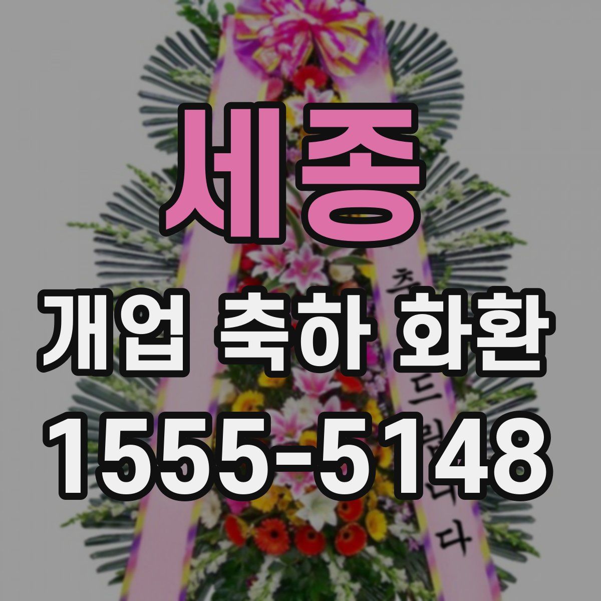 세종 개업 축하 화환