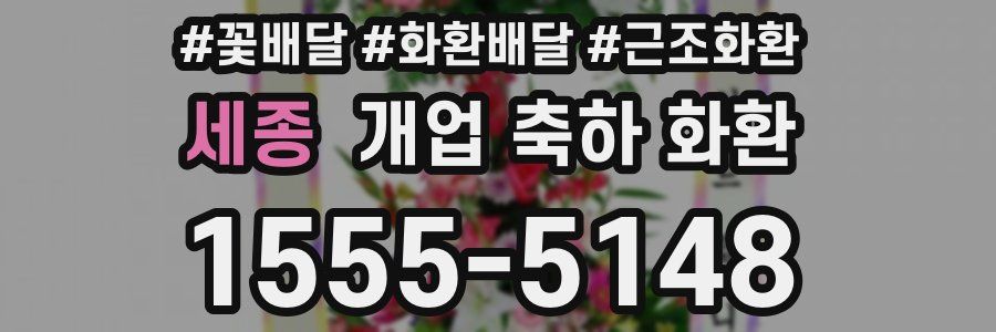 세종 개업 축하 화환