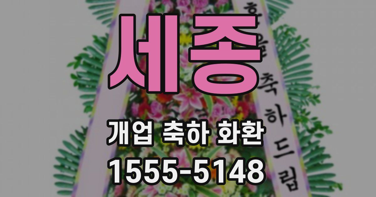 세종 개업 축하 화환