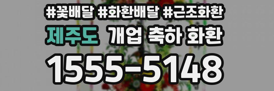 제주도 개업 축하 화환