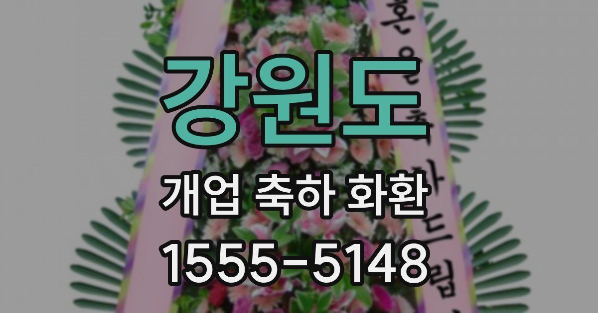 강원도 개업 축하 화환