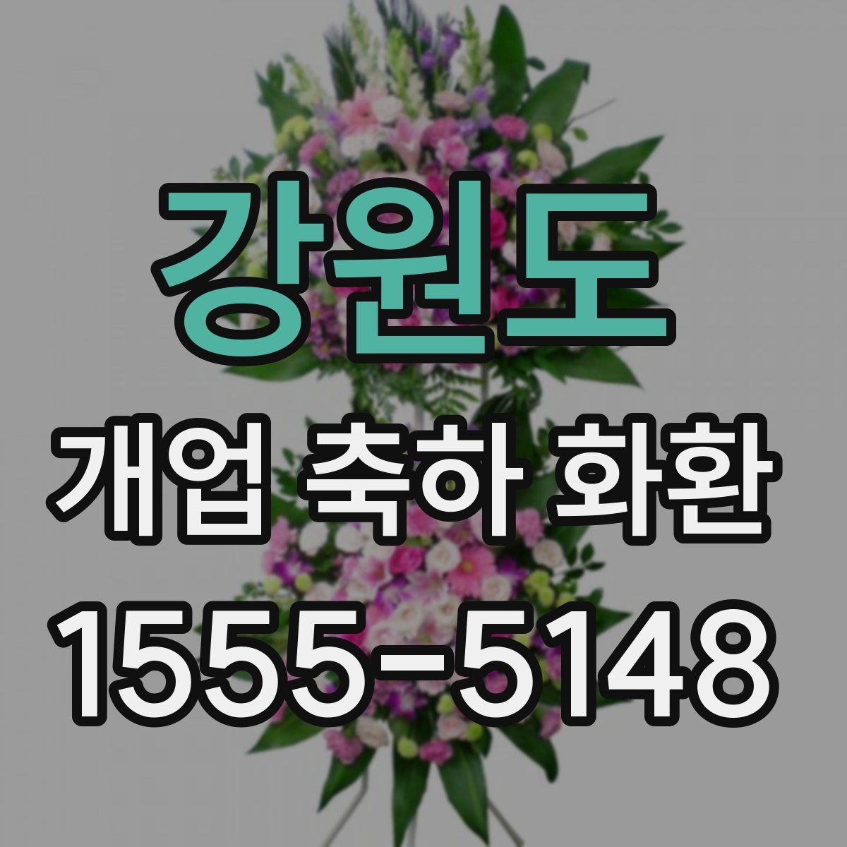 강원도 개업 축하 화환