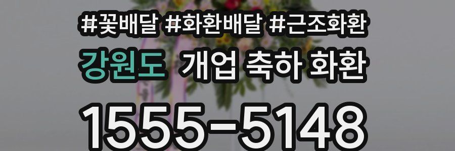 강원도 개업 축하 화환