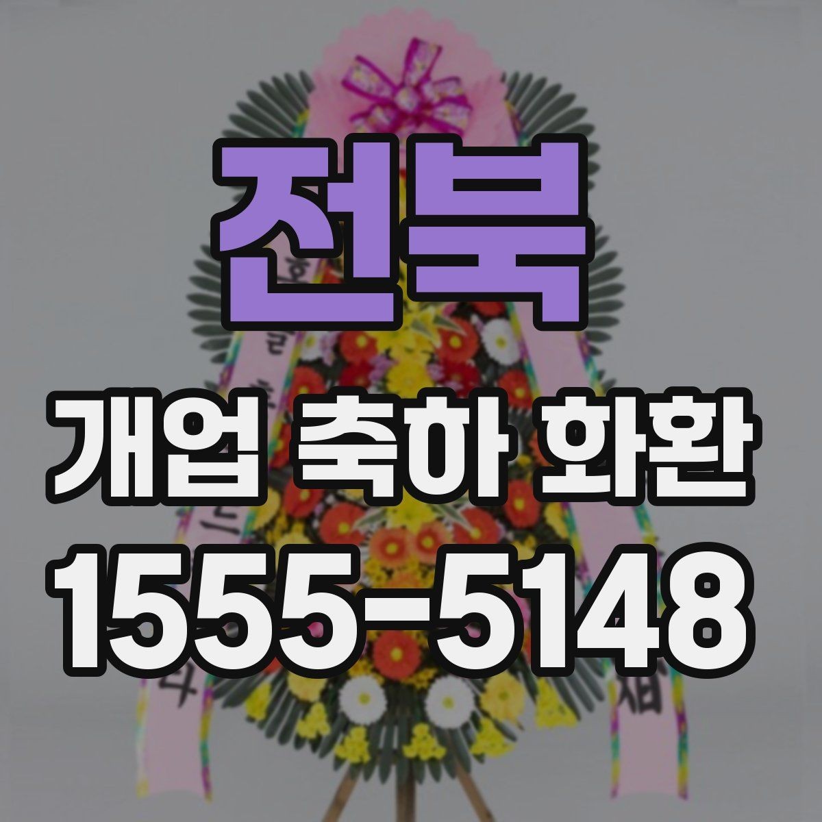 전북 개업 축하 화환 받는 곳 위치에 따른 배송 팁