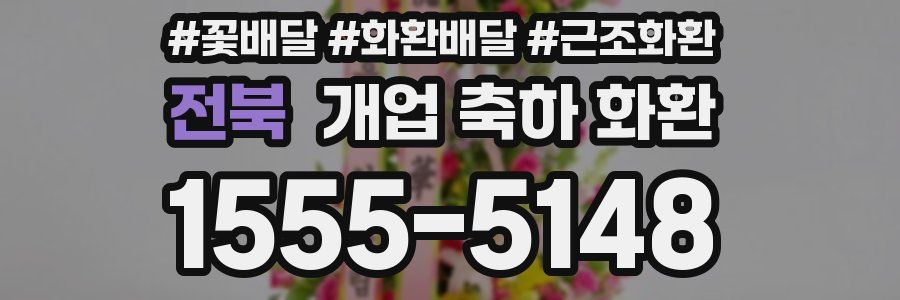 전북 개업 축하 화환