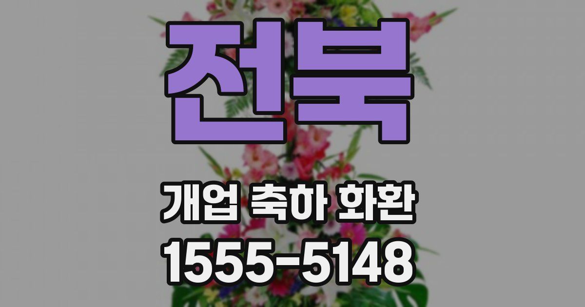 전북 개업 축하 화환
