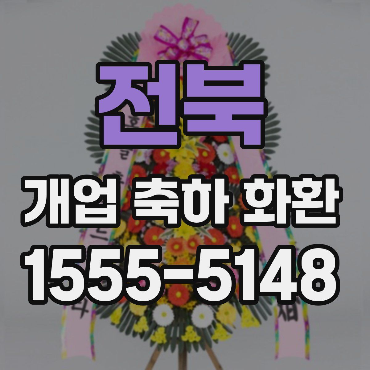 전북 개업 축하 화환