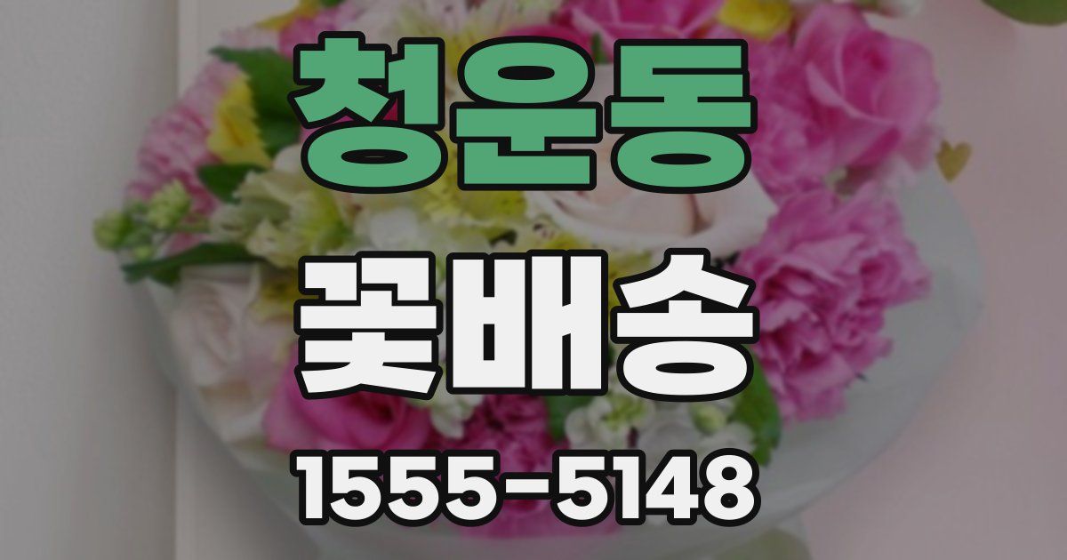 청운동 꽃배송