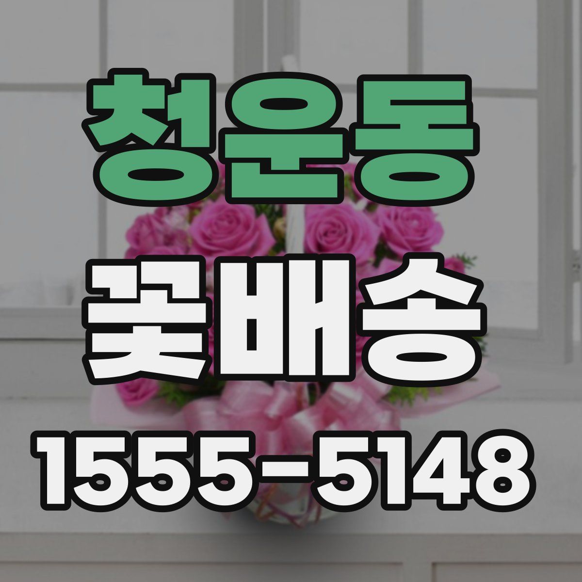 청운동 꽃배송
