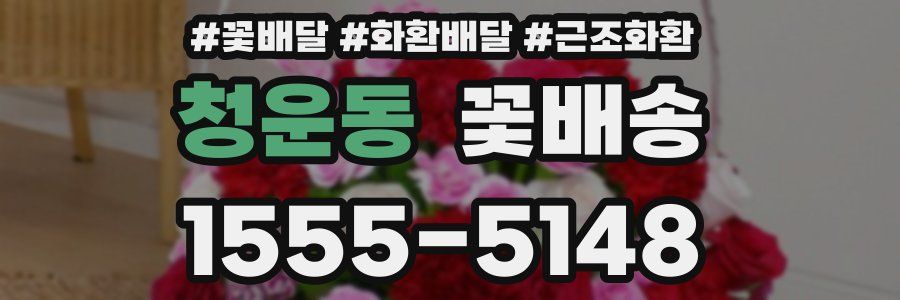 청운동 꽃배송
