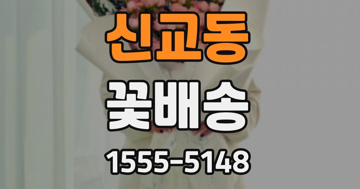 신교동 꽃배송