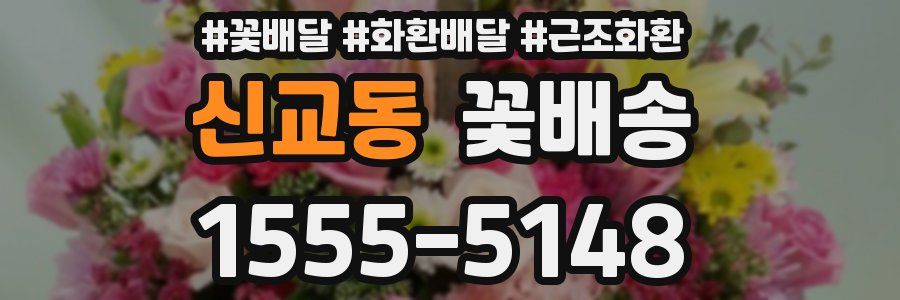 신교동 꽃배송