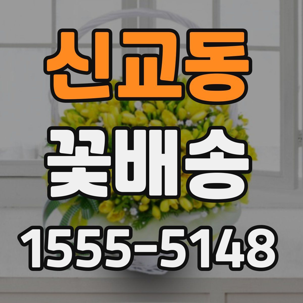 신교동 꽃배송
