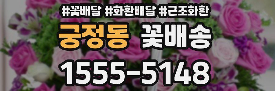 궁정동 꽃배송