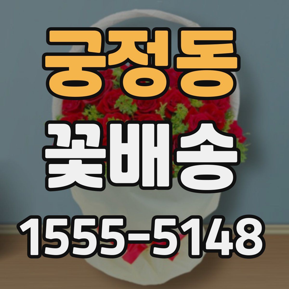 궁정동 꽃배송