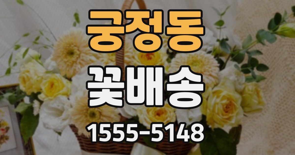 궁정동 꽃배송