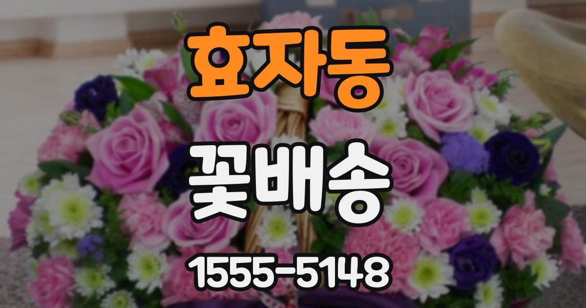 효자동 꽃배송
