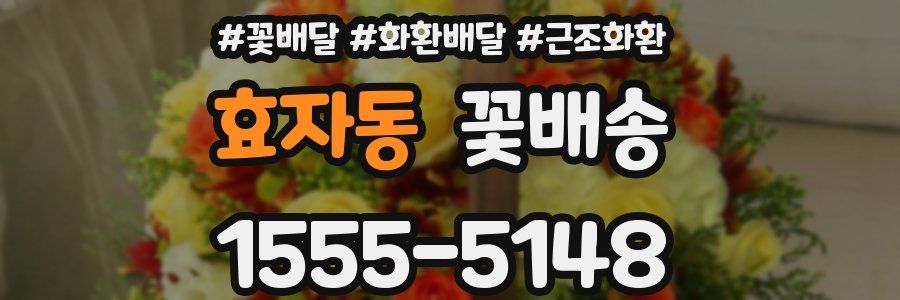 효자동 꽃배송