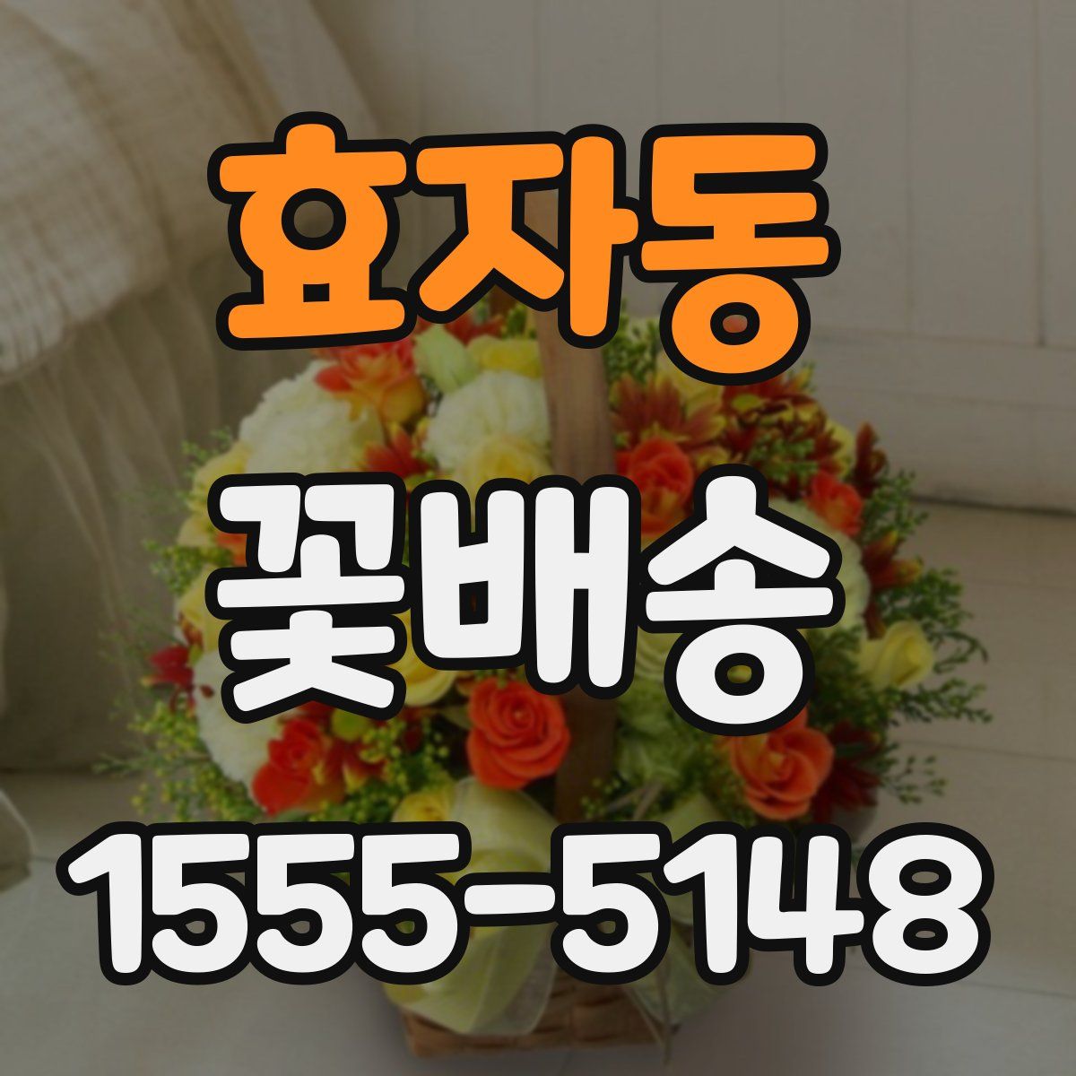 효자동 꽃배송