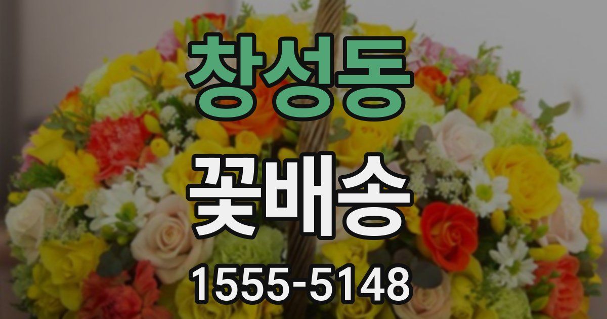 창성동 꽃배송