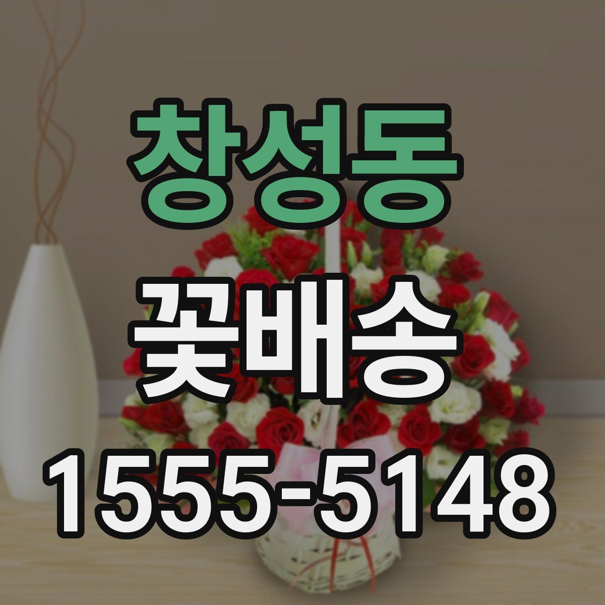 창성동 꽃배송